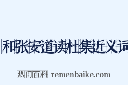 和张安道读杜集近义词是什么意思的图片